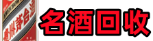 长泰佳鑫名酒回收店